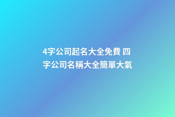 4字公司起名大全免費 四字公司名稱大全簡單大氣-第1張-公司起名-玄機派